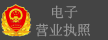 電子營業(yè)執(zhí)照 電子營業(yè)執(zhí)照